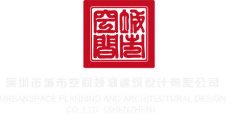 大黑吊大战嫩屄深圳市城市空间规划建筑设计有限公司